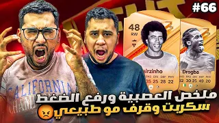 فيفا 24 من الصفر #66 - العصبية وصلت فل !! 😡😤 سكربت وقرف مو طبيعي بالفوت - EA FC 24