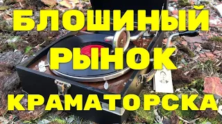 Барахолка - города Краматорска 23 мая 2020г