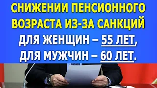 В России заявили о снижении Пенсионного Возраста! Для женщин – 55 лет, для мужчин – 60 лет.