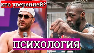 Деонтей Уайлдер Тайсон Фьюри 3 НА ЧЬЕЙ СТОРОНЕ ПСИХОЛОГИЯ? А КТО ПЕРЕГОРЕЛ?