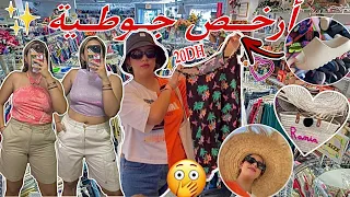 تكسيت من راسي لرجلي 😍 أرخص جوطية ، شورطات ، كسيوات || VLOG JOTYA