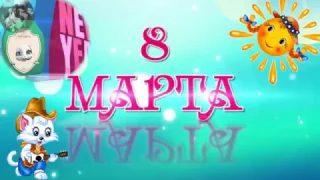 ВЕТОЧКА МИМОЗЫ ОТ ЗАЙКИ. С ДНЕМ 8 МАРТА..