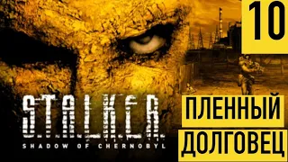 S.T.A.L.K.E.R: Тень Чернобыля [Пленный долговец] №10