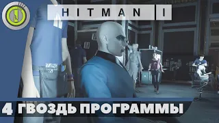 Hitman | 100% PC Прохождение — #4 [Гвоздь программы] | #BLACKRINSLER