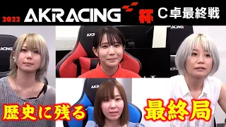 【麻雀】2022AKRacing杯 予選C卓最終２回戦