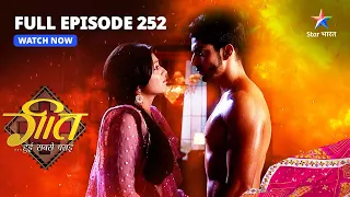 FULL EPISODE-252 | Geet Ne Bataaya Maan Ko Sach | Geet Hui Sabse Parayi | गीत हुई सबसे पराई