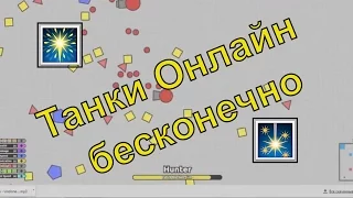 DIEPIO Бесконечные супер танки! Детские игры