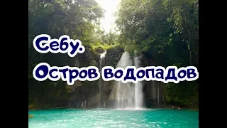 Остров Себу. Водопады Kawasan и морские черепахи