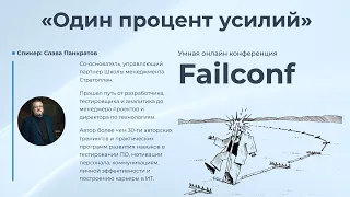 «Один процент усилий» [Failconf] / Слава Панкратов