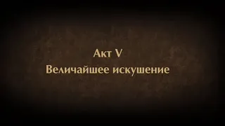 ВЕЛИЧАЙШЕЕ ИСКУШЕНИЕ. Shadow Fight 2.