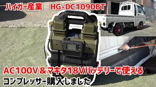 【AC100V＆マキタ18Vバッテリー】話題のハイガー産業製コンプレッサー購入しました！【HG-DC1090BT｜エアツール｜工具｜KTC｜S200Pハイゼット】