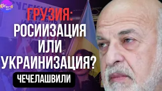 🔥 Чечелашвили | ГРУЗИЯ: РОСИИЗАЦИЯ ИЛИ УКРАИНИЗАЦИЯ?