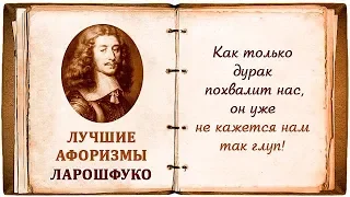 Афоризмы Ларошфуко. Цитаты со Смыслом. Великие Цитаты и Максимы Ларошфуко