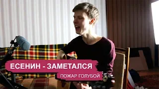 ЕСЕНИН - ЗАМЕТАЛСЯ ПОЖАР ГОЛУБОЙ / КОЛАБСКИЙ МИХАИЛ