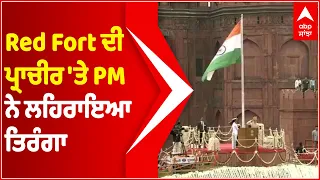 75th Independence Day: PM Modi hoists tricolour at Red Fort| #IndiaIndependenceDay 2021