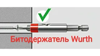 Битодержатель Wurth