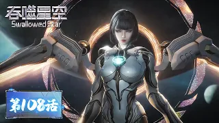 ENG SUB | Swallowed Star EP108 | Ji Qing debuted to send a challenge! | Tencent Video - ANIMATION