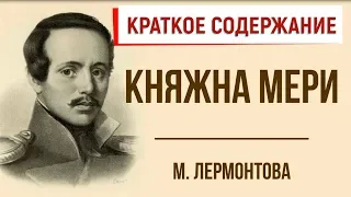 Княжна Мери. Краткое содержание