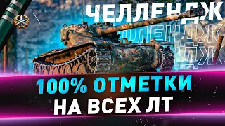 B-C 12 t ● 100% отметки на всех ЛТ ● 19/62