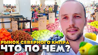 Северный Кипр. Цены на рынке😲