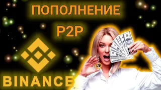 Пополнение BINANCE за гривну  через Р2Р! обходим запрет НБУ!