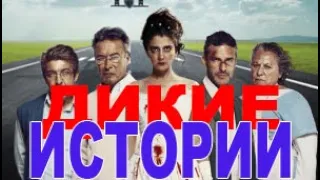 Фрагмент из К/Ф "Дикие истории."