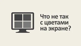 Что не так с цветами на экране? [MinutePhysics]