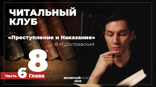 Часть 6. Глава 8. Преступление и наказание. Достоевский. Читальный клуб  ВКЛЮЧАЙ МОЗГИ