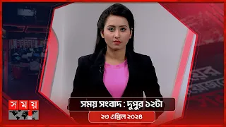 সময় সংবাদ | দুপুর ১২টা | ২৩ এপ্রিল ২০২৪ | Somoy TV Bulletin 12pm| Latest Bangladeshi News