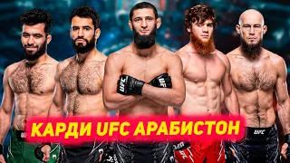 UFC АРАБИСТОН: Мухаммад Наимов, Муин Гафуров , Хамзат Чимаев , Шара Буллет | Оливейра ба Ковингтон