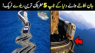 Most Dangerous Top 5 Railway Tracks In The World In Urdu | Hindi | Railroad Track | Versatile dani