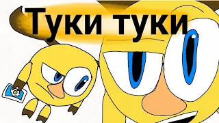 Туки туки, хаха |но это анимация|смешарики.