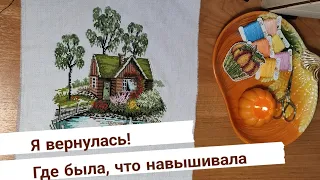 Я вернулась! / Поговорим о жизни/ Вышивка крестом/ Готовые работы/ Коротко о планах