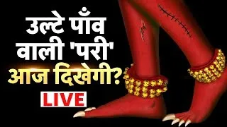 Aadhi Haqeeqat Aadha Fasana LIVE : आज खुलेगा चंद्रताल का रहस्य | Mystery | Mythology | News18