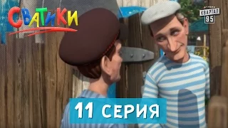 Сватики - 11 серия - новый мультик 2016