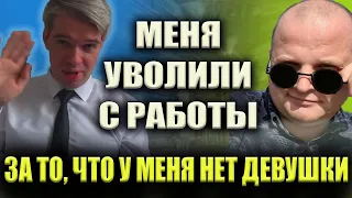 Меня уволили с работы за то, что у меня нет девушки