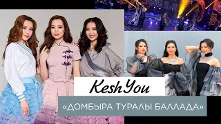 KeshYou – «Домбыра туралы баллада»