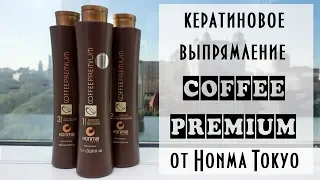 Технология кератинового выпрямления Coffee Premium от Honma Tokyo