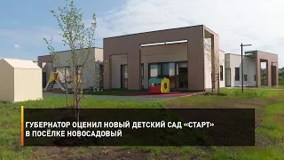 Губернатор оценил новый детский сад «Старт» в посёлке Новосадовый