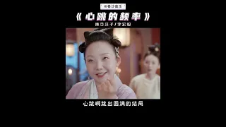 新上线喜剧《我叫刘金凤》主题曲《心跳的频率》