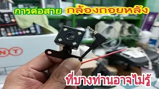 กล้องถอยหลังติดรถยนต์ต่ออย่างไร How to connect the car reverse camera?