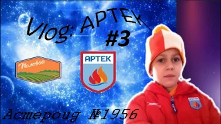 Vlog: Артек /Часть 3/ 4 смена 2018/школа/экскурсии/дорога домой