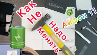 Как Не нужно менять аккумулятор в Айфон 11