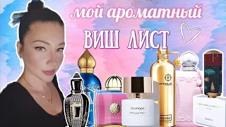 МОИ ПАРФЮМЕРНЫЕ ХОТЕЛКИ #ароматы #парфюм #духи #косметика #парфюмерия / все мои ароматы / парф шкаф