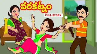 వరకట్నం  FULL STORY | Telugu Stories | Telugu kathalu | Stories in Telugu | Moral Stories