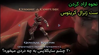 خدای جنگ ۲ : نحوه آزاد کردن ست جنرال کریتوس [god of war 2 general kratos set]