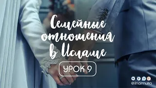 Семейные отношения в Исламе - урок 9