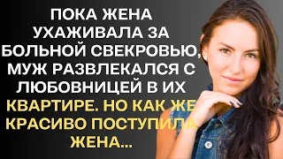 Пока жена поехала ухаживать за больной свекровью, муж развлекался с любовницей. Но как же красиво...