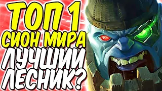 ПОЧЕМУ ТОП 1  Сион МИРА ЛУЧШИЙ ЛЕСНИК? | Лига легенд Сион гайд | League of Legends