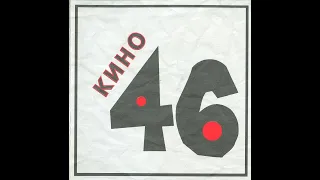 Кино/Kino - 46 - Full album/Альбом  (Lyrics/Текст песни ENG/RUS)